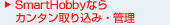 SmartHobbyȂJ^荞݁EǗ