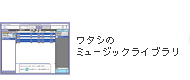 ワタシのミュージックライブラリ