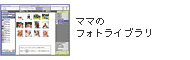 ママのフォトライブラリ
