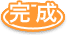 完成