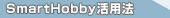 SmartHobbyp@