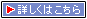 詳しくはこちら