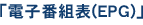 「電子番組表(EPG)」