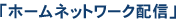 「ホームネットワーク配信」