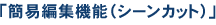 「簡易編集機能(シーンカット)」