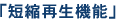 「短縮再生機能」