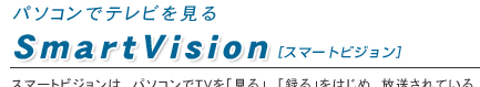 パソコンでテレビを見る SmartVision