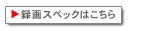 録画スペックはこちら
