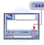おまかせ録画機能操作手順