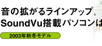 ̊g郉CAbvBSoundVuڃp\ŔANECB2003NH~f