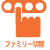 ファミリー切替
