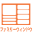 ファミリーウィンドウ