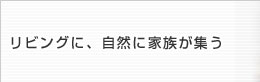 リビングに、自然に家族が集う