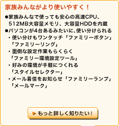家族みんながより使いやすく！