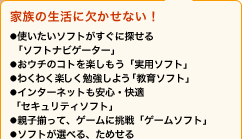 家族の生活に欠かせない！