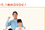 Î~++y@pp݂͂Ȃ̍i܂Ƃ߂āA1DVDɁI