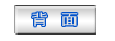 背面
