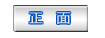 正面