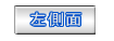 左側面