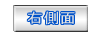 右側面