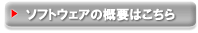 �\�t�g�E�F�A�̊T�v�͂�����
