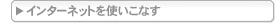 �C���^�[�l�b�g���g�����Ȃ�