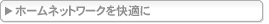 �z�[���l�b�g���[�N�����K��