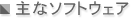 ��ȃ\�t�g�E�F�A