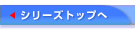 シリーズトップへ