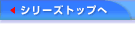シリーズトップへ