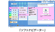「ソフトナビゲーター」