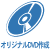 オリジナルDVD作成