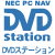 DVDステーション
