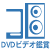 DVDビデオ鑑賞
