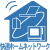 快適ホームネットワーク