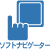 ソフトナビゲーター