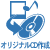 オリジナルCD作成