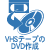 VHSテープのDVD作成