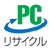 PCリサイクルマーク