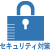 セキュリティ対策