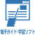 電子ガイド・学習ソフト