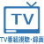 TV番組視聴・録画
