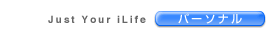 Just Your iLife パーソナル