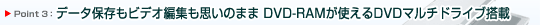 Point 3F@f[^ۑrfIҏWv̂܂DVD-RAMgDVD}`hCu
