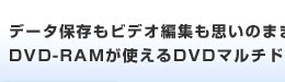 f[^ۑrfIҏWv̂܂܁@DVD-RAMgDVD}`hCu
