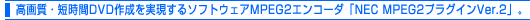 掿EZDVD쐬\tgEFAMPEG2GR[_uNEC MPEG2vOCVer.2vB