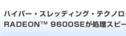 ハイパー・スレッディング・テクノロジとRADEON(TM) 9600SEが処理スピードをさらに加速