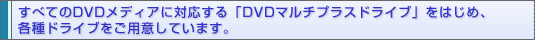 ׂĂDVDfBAɑΉuDVD}`vXhCuv͂߁AehCupӂĂ܂B