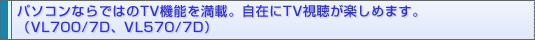 p\RȂł͂TV@\𖞍ځB݂TVy߂܂BiVL700/7DAVL570/7Dj