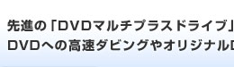 íuDVD}`uXhCuvڂDVDւ̍_rOIWiDVD쐬ȒP